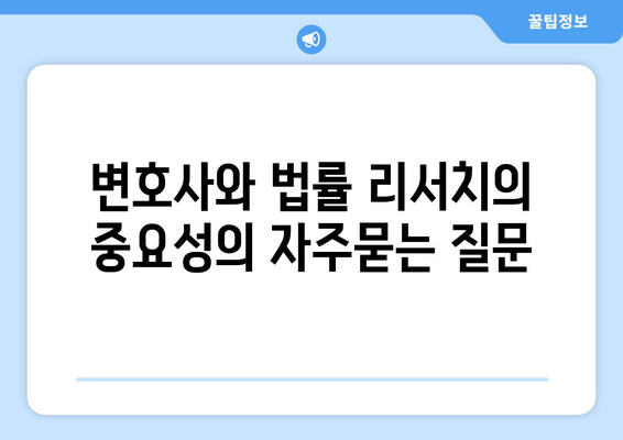 변호사와 법률 리서치의 중요성