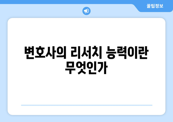 변호사와 법률 리서치의 중요성