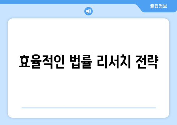 변호사와 법률 리서치의 중요성