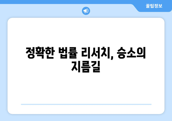 변호사와 법률 리서치의 중요성